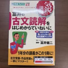 富井の古文読解をはじめからていねいにのサムネイル