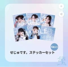 平松想乃 せじゅです。 アクリルスタンド トレカ ステッカー せじゅです。ステッカー6枚セット - メルカリ