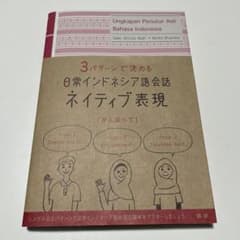 3パターンで決める 日常インドネシア語会話 ネイティブ表現のサムネイル