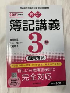 検定簿記講義/3級商業簿記 2021年度版のサムネイル