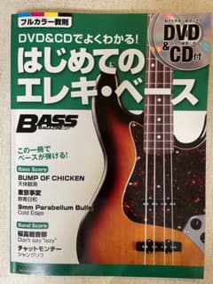はじめてのエレキ・ベース : DVD&CDでよくわかる! : この一冊でベース…のサムネイル