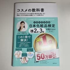 コスメの教科書 日本化粧品検定 準2級 3級 対策テキスト 第3版のサムネイル