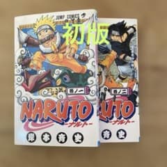 値下げしました。【初版2000年3月8日】NARUTO (ナルト) 1巻と2巻 値下げしました。【初版2000年3月8日】NARUTO (ナルト) 1巻と2巻