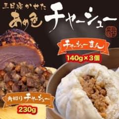 角切りチャーシューとチャーシューまん３個のサムネイル