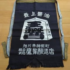 前掛け エプロン 帆前掛け 藍染 昭和 レトロ アンティーク ビンテージ