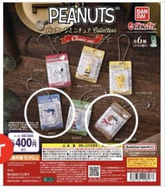 PEANUTSパッケージミニチュアコレクション