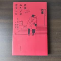 ノベライズ 花束みたいな恋をしたのサムネイル