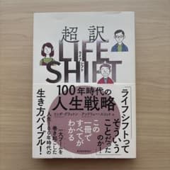 超訳 LIFE SHIFT 100年時代の人生戦略のサムネイル