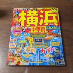 るるぶ 横浜 中華街 みなとみらい '23のサムネイル