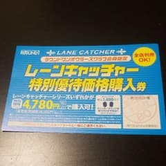 カズ様専用　　　ROUND1　レーンキャッチャー特別購入券のサムネイル