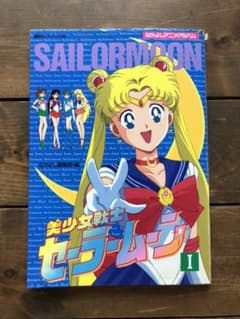 美少女戦士セーラームーンI  なかよしアニメアルバムのサムネイル
