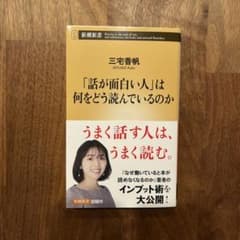 三宅香帆「話が面白い人」は何をどう読んでいるのかのサムネイル