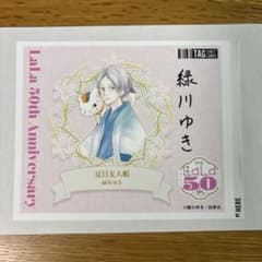 黒*き様 LaLa原画展オリジナルラベル缶 夏目友人帳　緑川ゆき　当たり付き LaLa原画展 オリジナル ラベル缶 夏目友人帳 緑川ゆき - メルカリ