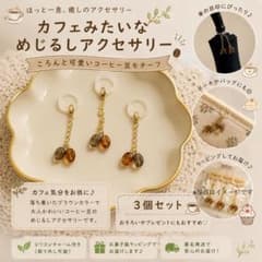 めじるしアクセサリー ハンドメイド コーヒー豆 チャーム 3個セットのサムネイル