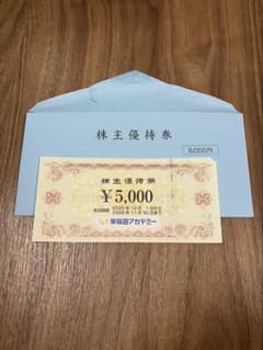 早稲田アカデミー 株主優待券 5,000円のサムネイル