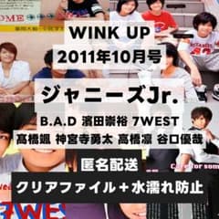 切り抜き WINK UP 2011年10月号 ジャニーズJr.ワイドピンナップ付