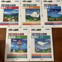 大学への数学 1対1対応の演習 数学I A II B C 三訂版 5冊セットのサムネイル