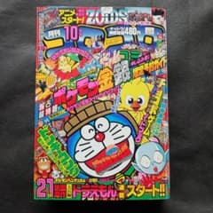 コロコロコミック 1999年10月号 月刊コロコロコミック 1999年10月号 レビュー