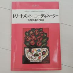 トリートメントコーディネーターのサムネイル