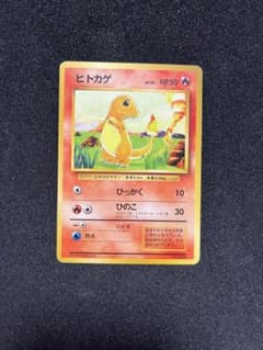 ポケモンカード　ヒトカゲ　旧裏　マーク無しのサムネイル
