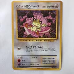 ロケット団のニャース　ポケモンカード　旧裏　プロモのサムネイル