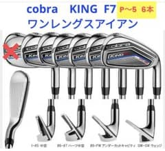 Cobra ワンレングスアイアン 6本(PW〜5) KING F7 コブラ - メルカリ