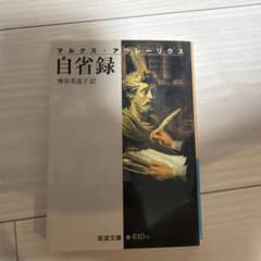 自省録のサムネイル