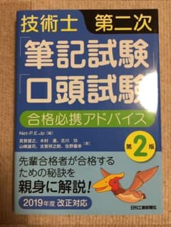 技術士第二次「筆記試験」「口答試験」合格必携アドバイス 第2版のサムネイル