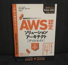 AWS認定資格試験テキスト AWS認定ソリューションアーキテクト - アソシエ…のサムネイル