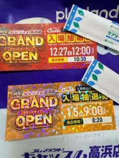 [初日]プレイランドキャッスル高浜店 グランドオープン入場抽選券 m94299155586_1.jpg?1766490680