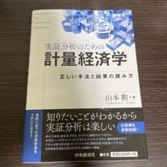 実証分析のための計量経済学 = econometrics for empiri…のサムネイル