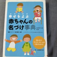 Thumbnail of 幸せをよぶ赤ちゃんの名づけ事典