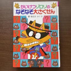 かいけつゾロリのなぞなぞ大さくせんのサムネイル