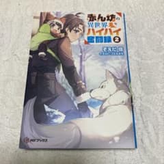 ［2巻です］赤ん坊の異世界ハイハイ奮闘録2のサムネイル