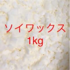 キャンドル ソイワックス 1kgのサムネイル
