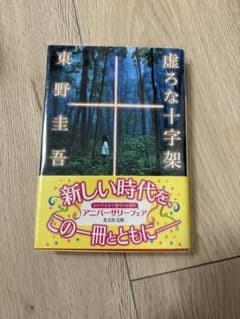 虚ろな十字架 東野圭吾 光文社文庫のサムネイル