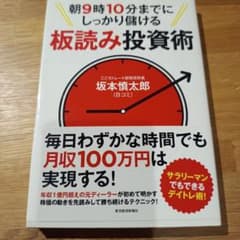朝9時10分までにしっかり儲ける板読み投資術のサムネイル