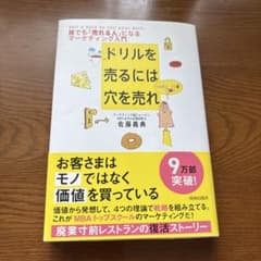 ドリルを売るには穴を売れ 誰でも「売れる人」になるマーケティング入門のサムネイル