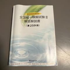 全国統一模擬試験II 解答解説書 第259回 薬学ゼミナールのサムネイル