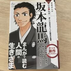 坂本龍馬 : 新しい日本をつくった幕末の風雲児のサムネイル