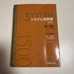 システム英熟語 5訂版のサムネイル