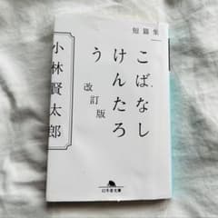 こばなしけんたろう 改訂版 小林賢太郎のサムネイル