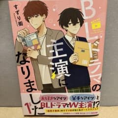 『BLドラマの主演になりました』1巻のサムネイル
