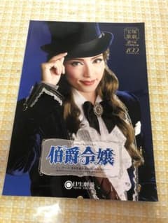 宝塚 伯爵令嬢 公演パンフレットのサムネイル
