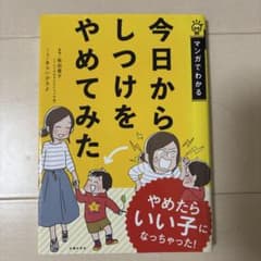 マンガでわかる 今日からしつけをやめてみたのサムネイル