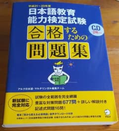 日本語教育能力検定試験合格するための問題集 平成21～23年度のサムネイル