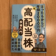 ほったらかしで年間2000万円入ってくる 超★高配当株 投資入門 : 「自分年…のサムネイル