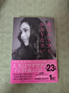 選ばれる女におなりなさい デヴィ夫人の婚活論のサムネイル