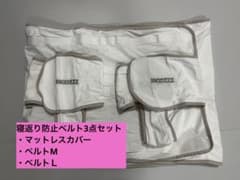 寝返り防止ベルト／本体・M＆Lベルトの3点セットのサムネイル