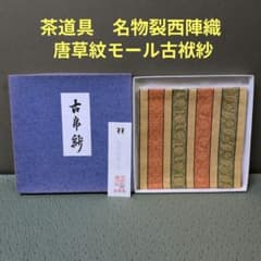 1062）☆茶道具☆名物裂西陣織 ☆唐草紋モール古帛紗☆ - メルカリ